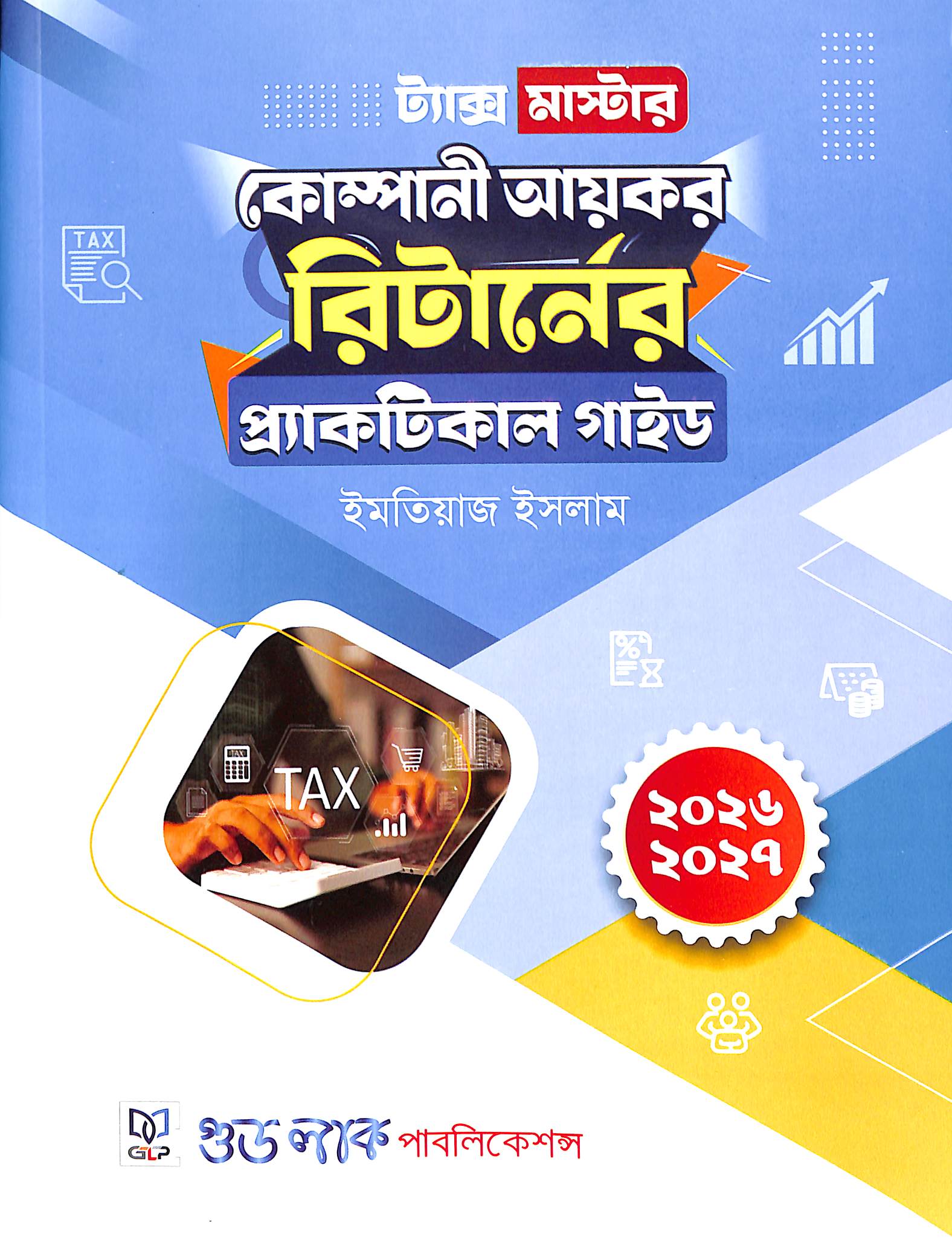 ট্যাক্স মাস্টার: কোম্পানি আয়কর রিটার্ন প্র্যাকটিক্যাল গাইড